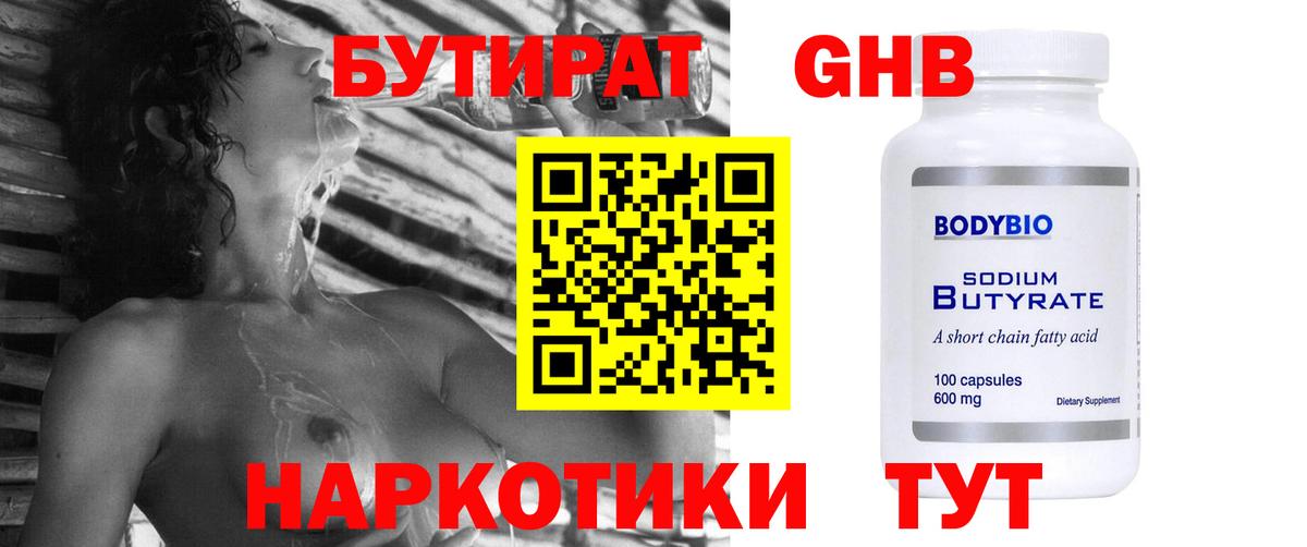 Бутират оксибутират  Вход с VPN  Новоуральск 
