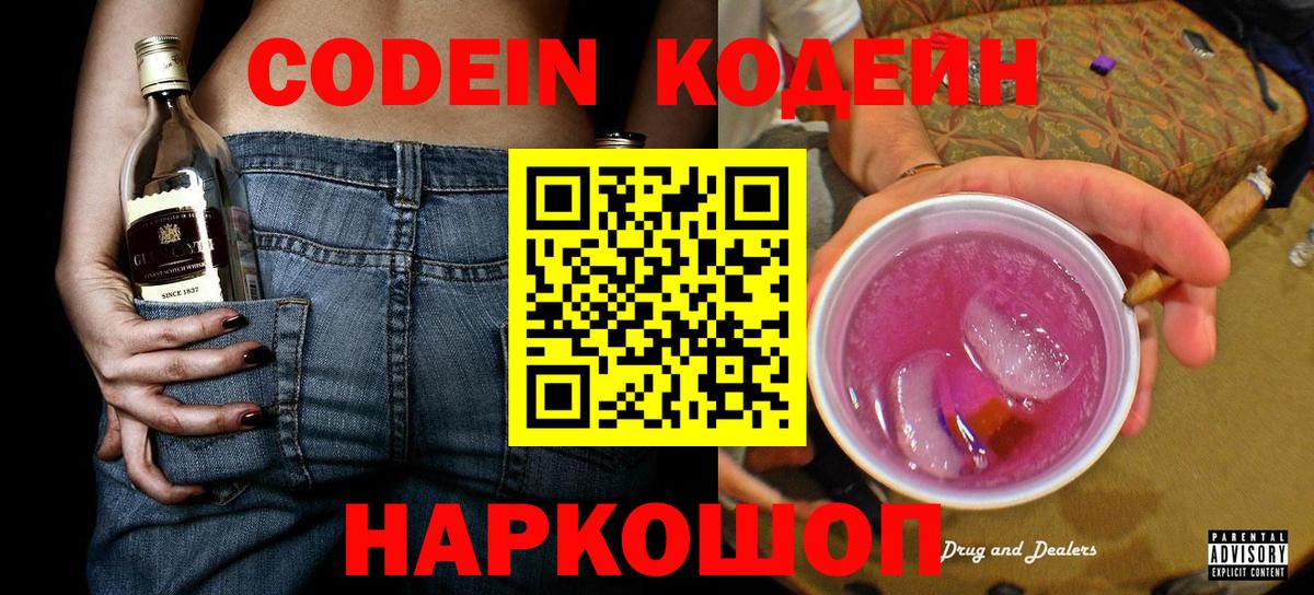 Новоуральск  Кодеиновый сироп Lean Purple Drank  Вход с VPN 